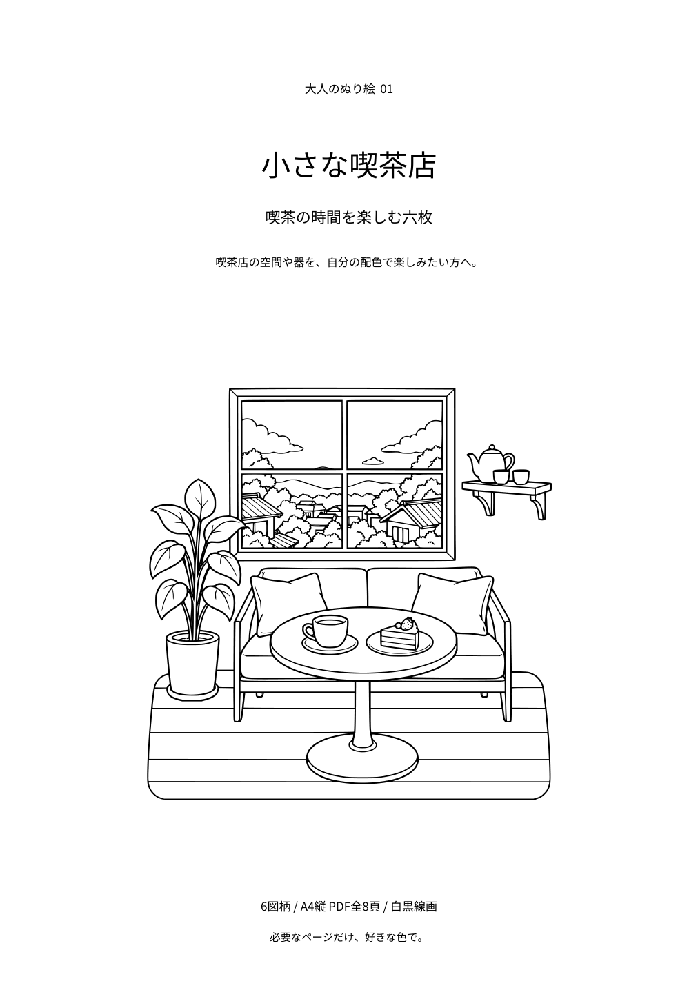 小さな喫茶店の表紙と白黒線画の例