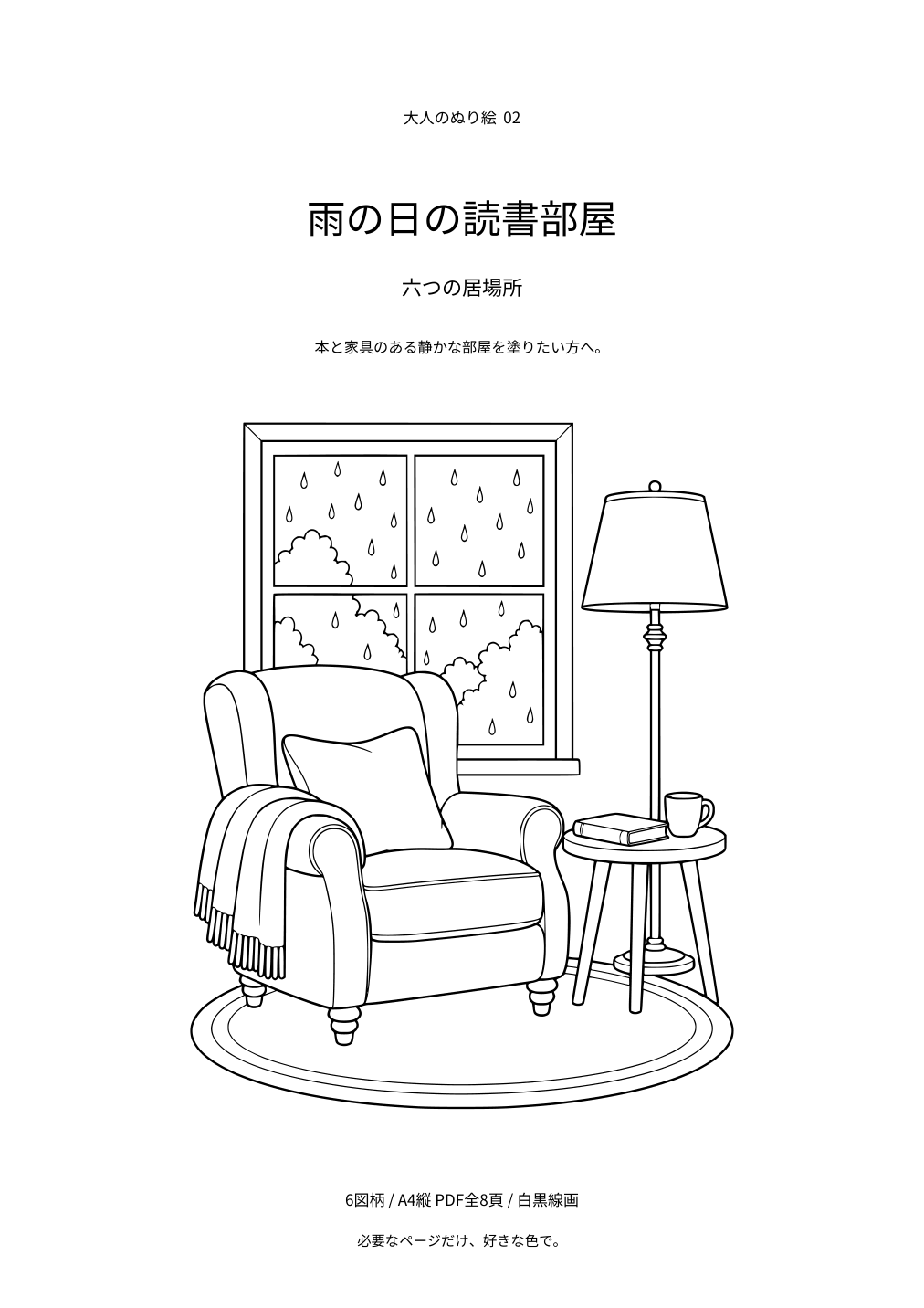 雨の日の読書部屋の表紙と白黒線画の例