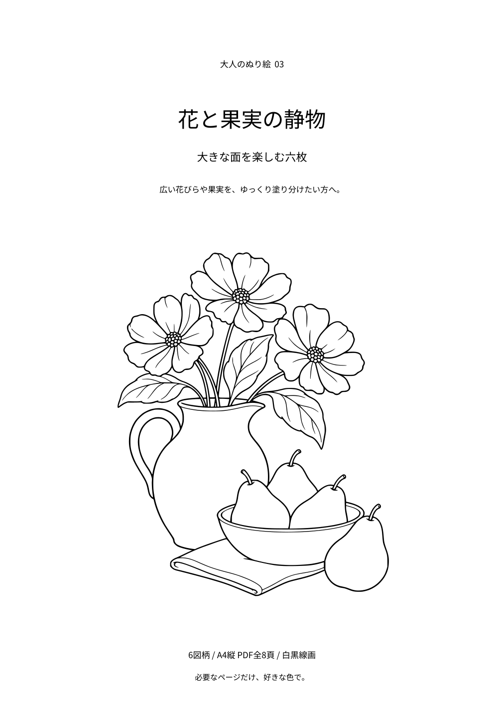 花と果実の静物の表紙と白黒線画の例